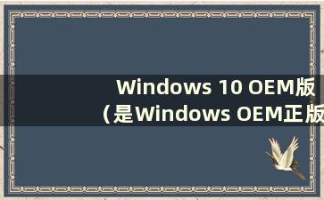 Windows 10 OEM版（是Windows OEM正版）